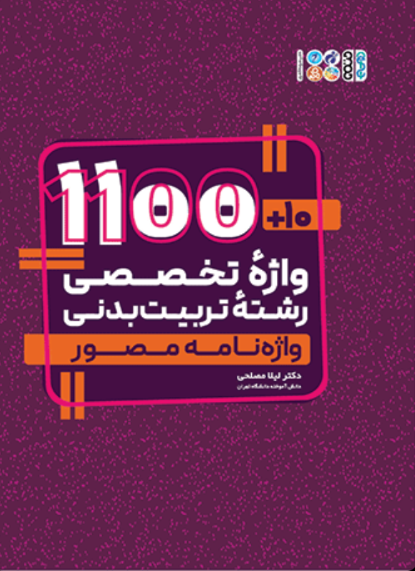 کتاب 10 و 1100 واژه تخصصی رشته تربیت بدنی واژه نامه مصور حتمی